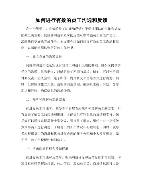 如何进行有效的员工沟通和反馈