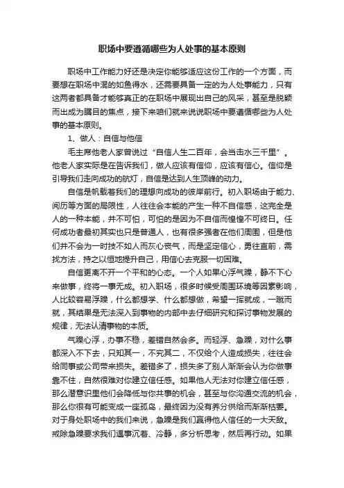 职场中要遵循哪些为人处事的基本原则