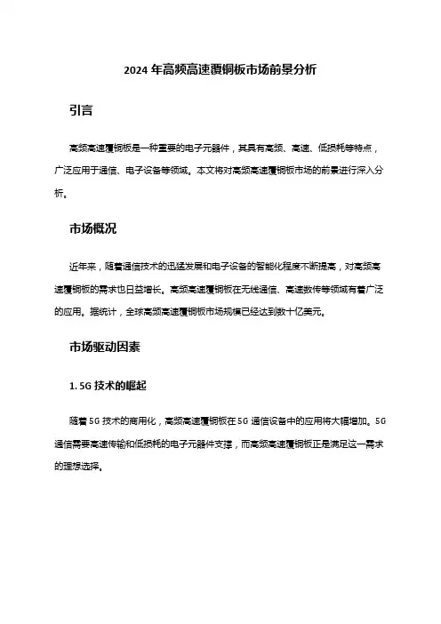 2024年高频高速覆铜板市场前景分析