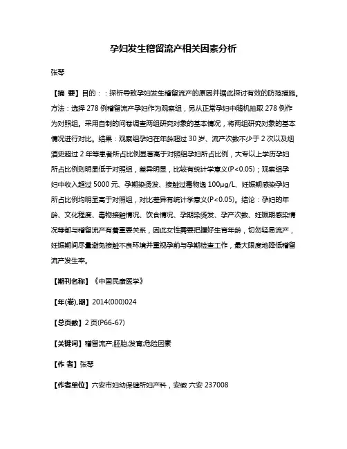 孕妇发生稽留流产相关因素分析