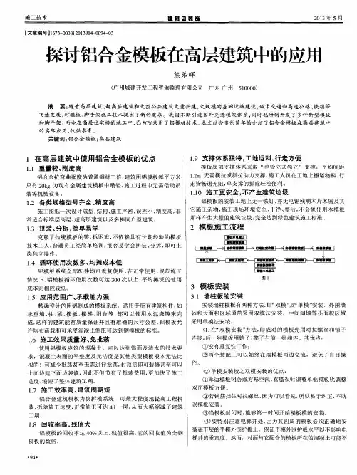 探讨铝合金模板在高层建筑中的应用