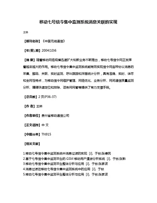 移动七号信令集中监测系统消息关联的实现