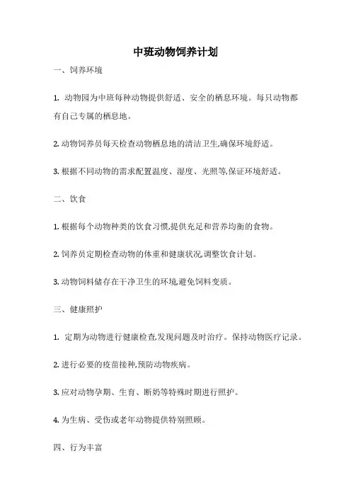 中班动物饲养计划