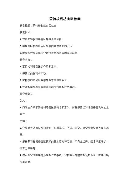 蒙特梭利感官区教案