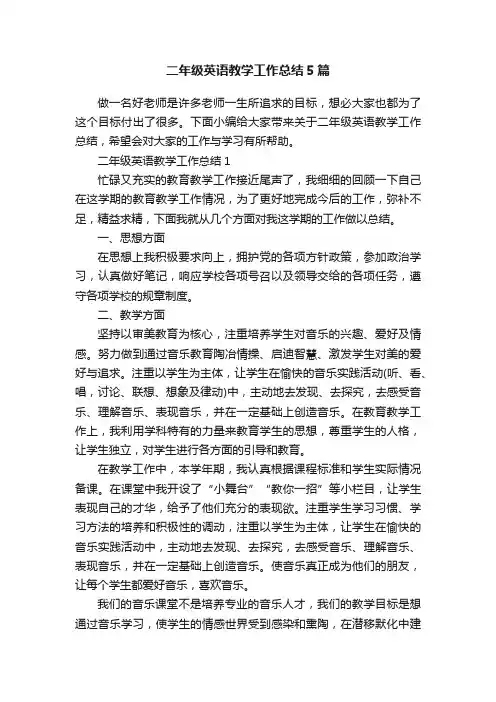 二年级英语教学工作总结5篇