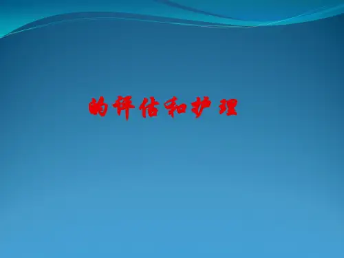T、P、R、BP评估与护理