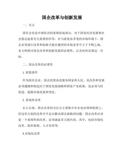 国企改革与创新发展