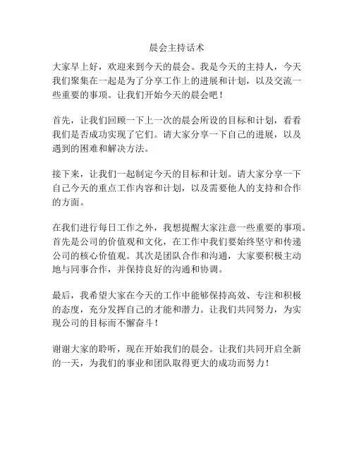 晨会主持话术