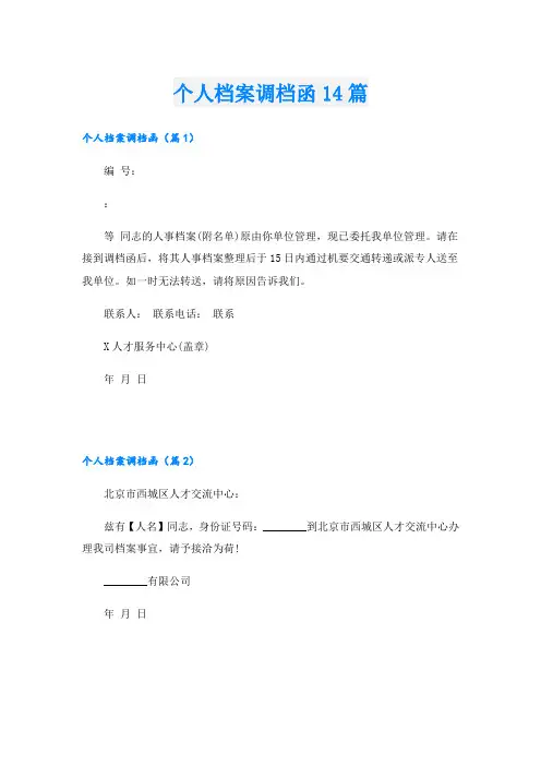 个人档案调档函14篇