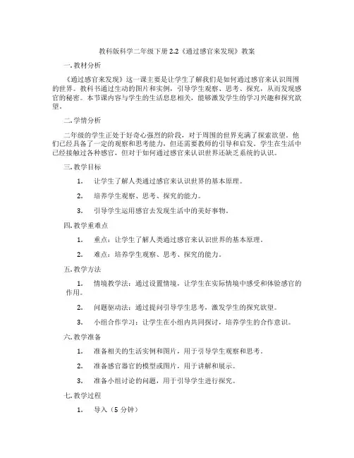 教科版科学二年级下册2.2《通过感官来发现》教案