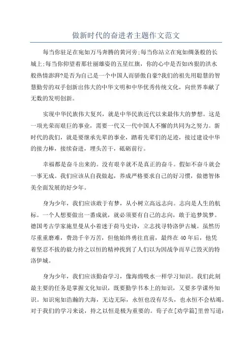 做新时代的奋进者主题作文范文