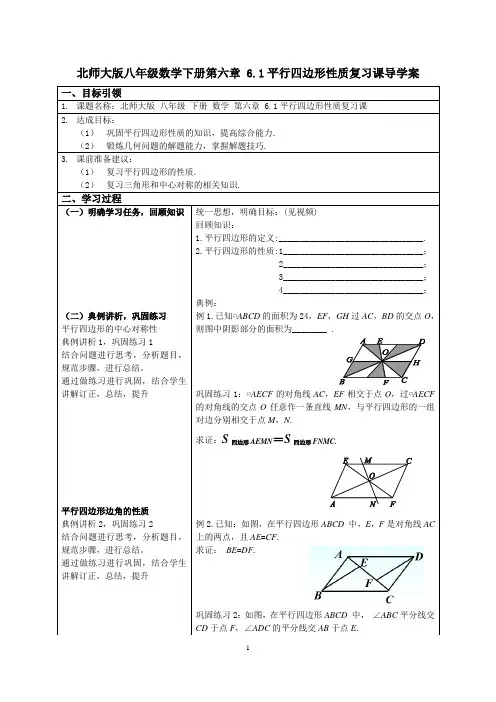 北师大版八年级数学下册第六章 6.1平行四边形性质复习课导学案