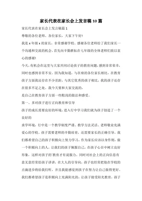 家长代表在家长会上发言稿