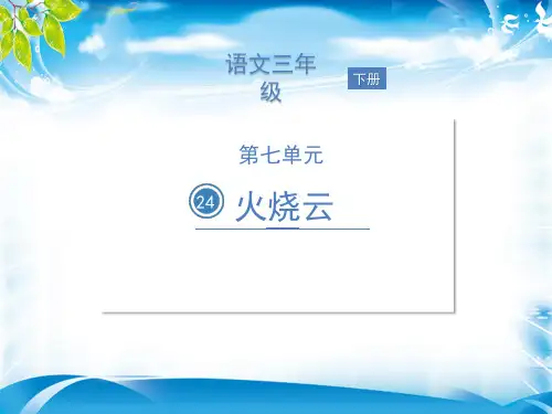 语文课件-24 火烧云 (共28张PPT)(完美版课件)