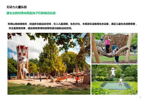 无动力儿童乐园策划含案例