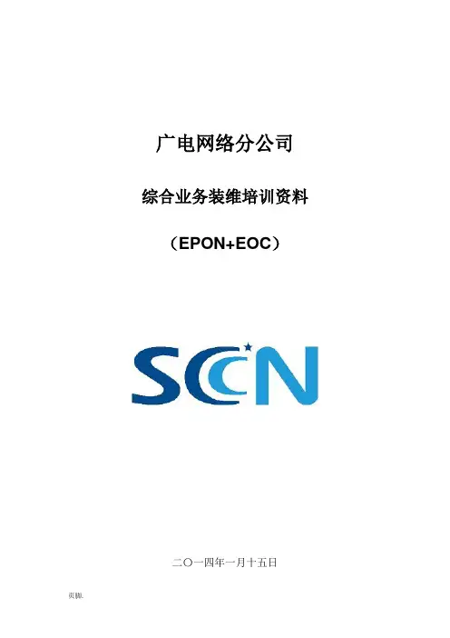 综合业务装维培训资料(EOC+ONU)