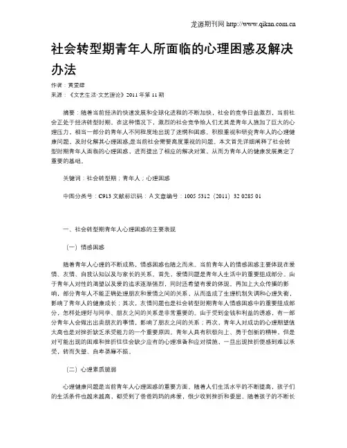 社会转型期青年人所面临的心理困惑及解决办法