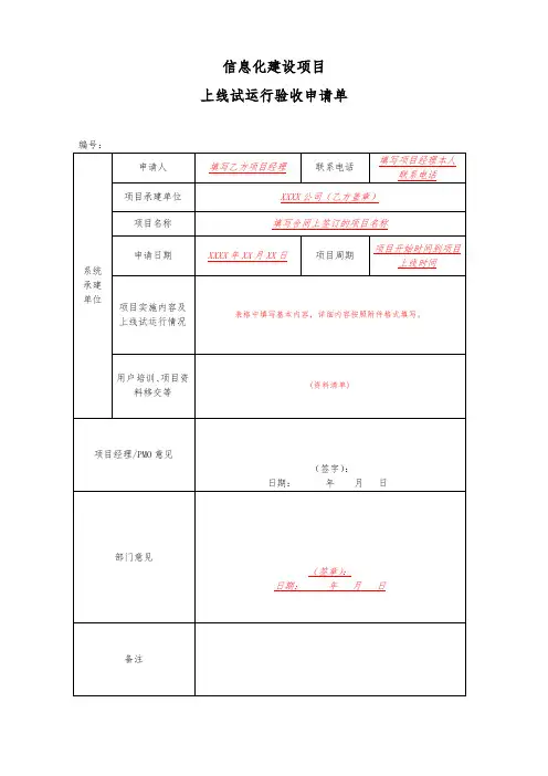 信息化建设项目上线试运行验收申请单(1)