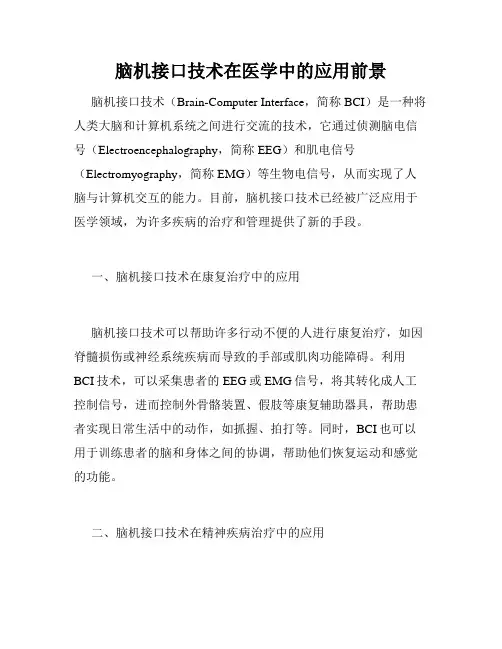 脑机接口技术在医学中的应用前景