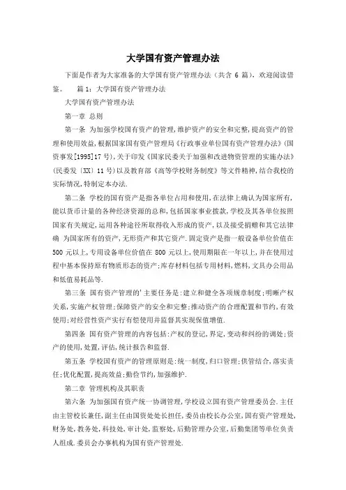 大学国有资产管理办法