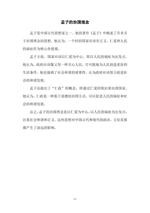 孟子的治国理念