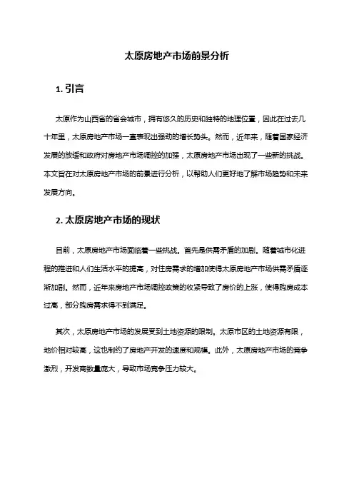 2024年太原房地产市场前景分析