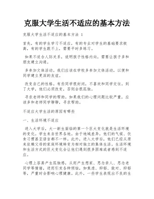 克服大学生活不适应的基本方法