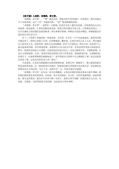 《弟子规》入则孝：亲憎我-孝方贤。