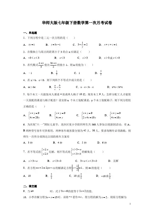 华师大版七年级下册数学第一次月考试题及答案