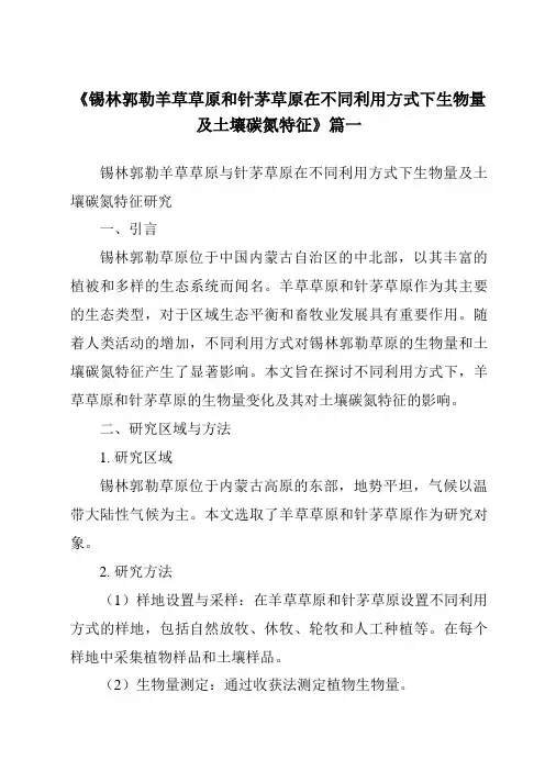 《锡林郭勒羊草草原和针茅草原在不同利用方式下生物量及土壤碳氮特征》范文
