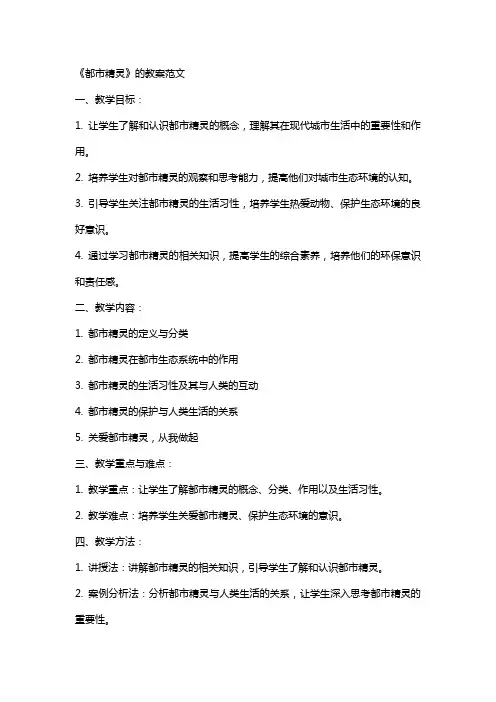 《都市精灵》的教案范文
