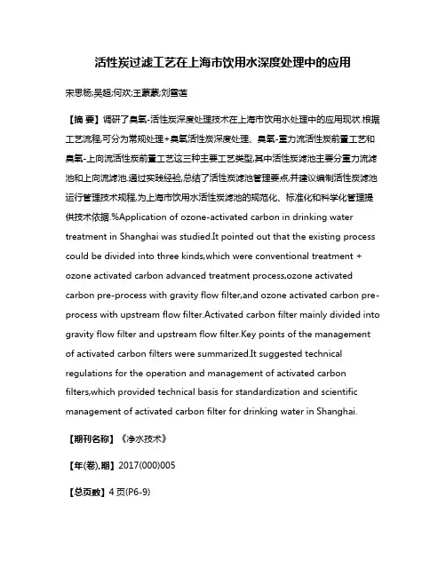 活性炭过滤工艺在上海市饮用水深度处理中的应用