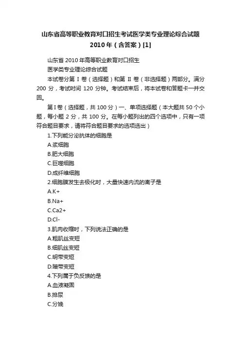 山东省高等职业教育对口招生考试医学类专业理论综合试题2010年（含答案）[1]
