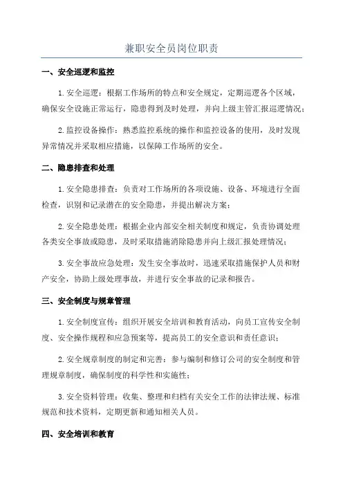 兼职安全员岗位职责