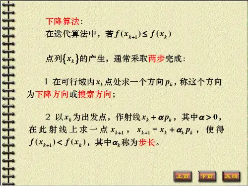 最优化方法第三章第一讲下降迭代算法基本概念