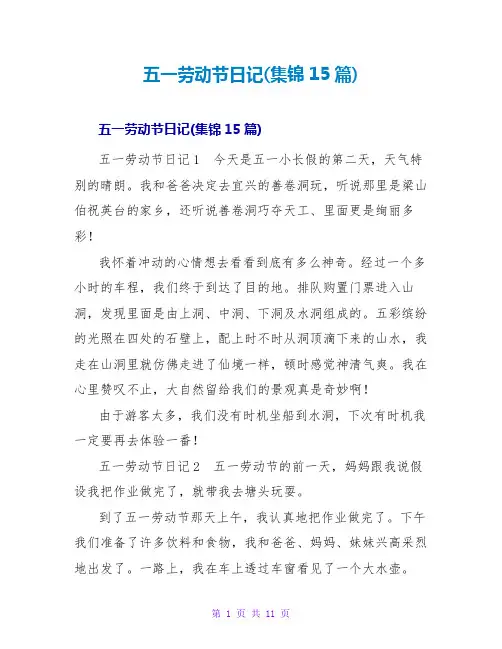 五一劳动节日记(集锦15篇)