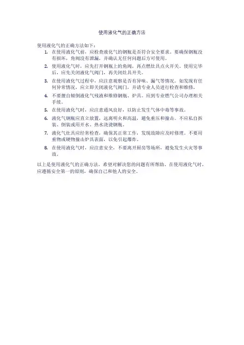 使用液化气的正确方法
