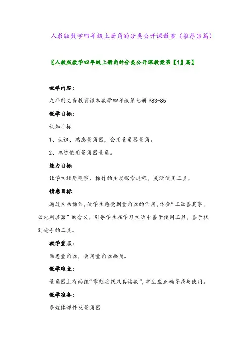 2023年人教版数学四年级上册角的分类公开课教案(推荐3篇)