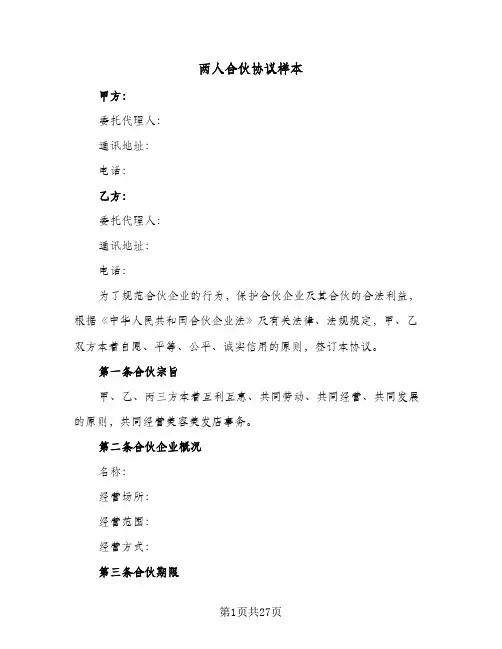 两人合伙协议样本(四篇)