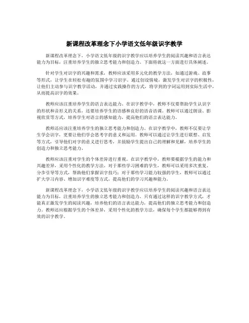 新课程改革理念下小学语文低年级识字教学