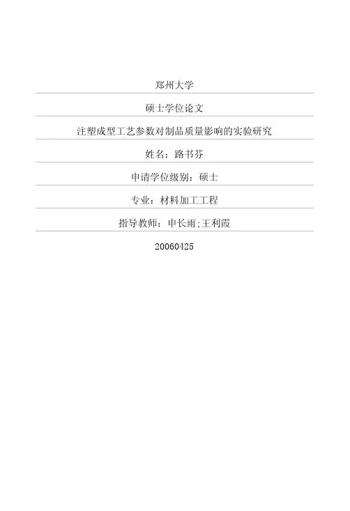 注塑成型工艺参数对制品质量影响的实验研究