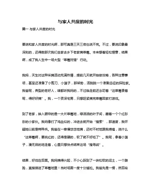 作文《与家人共度的时光》