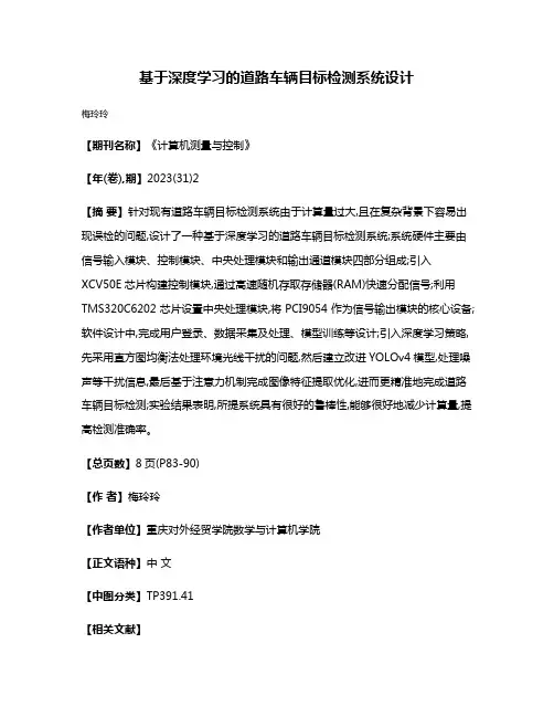 基于深度学习的道路车辆目标检测系统设计