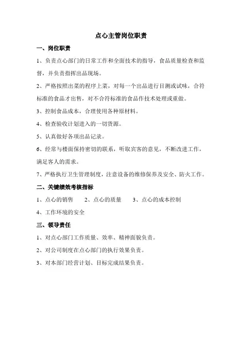 点心主管岗位职责