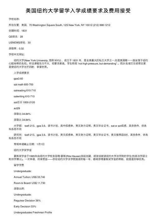 美国纽约大学留学入学成绩要求及费用接受