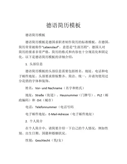 德语简历模板