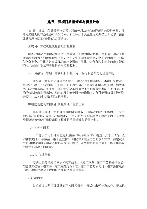 建设工程项目质量管理与质量控制