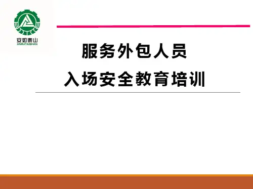 服务外包入场安全培训