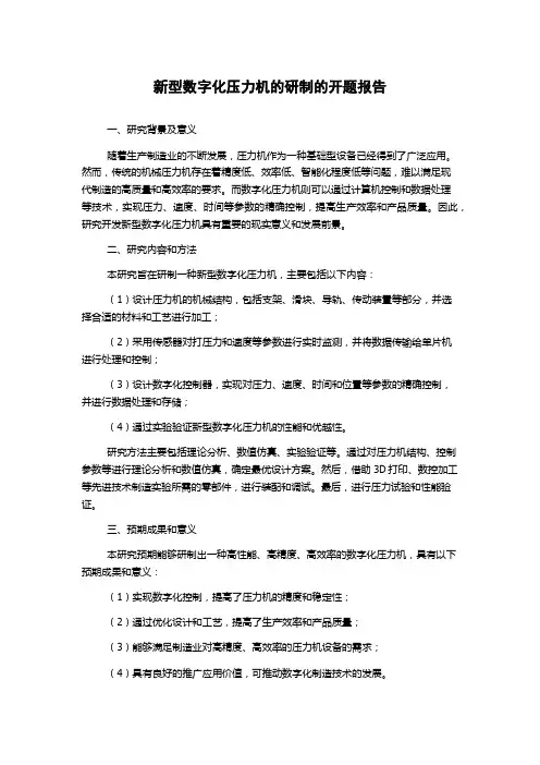 新型数字化压力机的研制的开题报告