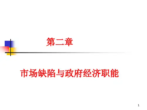 01政府经济职能(学生)PPT课件